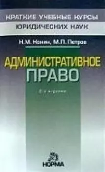 Административное право. 2-е изд., перер. и доп.