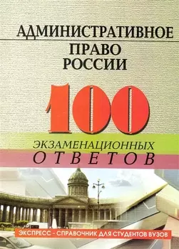 Административное право России 100 экзам ответов