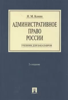 Административное право России.Уч. для бакалавров.-2-е изд.