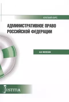 Административное право Российской Федерации Краткий курс