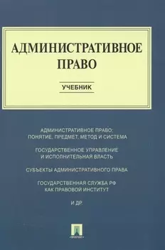 Административное право : учебник