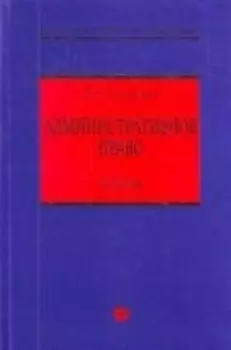 Административное право : учебник