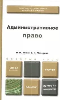 Административное право Учебник для бакалавров