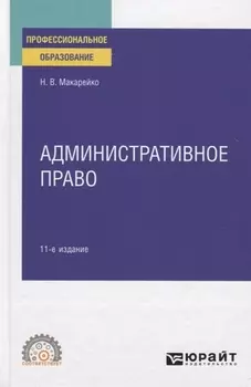 Административное право Учебное пособие для СПО