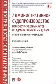Административное судопроизводство. Пересмотр судебных актов по административным делам. Исполнительное производство. Петесмотр судебных актов по административным делам. Исполнительное производство. Учебное пособие