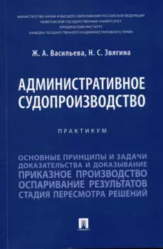 Административное судопроизводство. Практикум