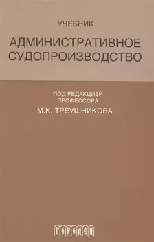 Административное судопроизводство Учеб. (Треушникова)