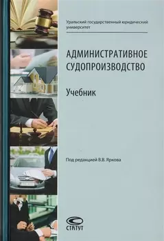 Административное судопроизводство. Учебник для студентов высших учебных заведений по направлению «Юриспруденция» (специалист, бакалавр, магистр)