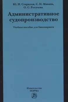 Административное судопроизводство Учебное пособие для бакалавриата