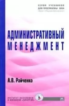 Административный менеджмент: Учеб.