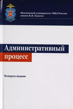 Административный процесс Учебное пособие для студентов вузов обучающихся по направлениям подготовки Юриспруденция и Государственное муниципальное управление