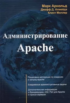Администрирование Apache