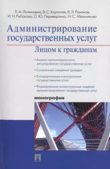 Администрирование государственных услуг: лицом к гражданам.Монография.