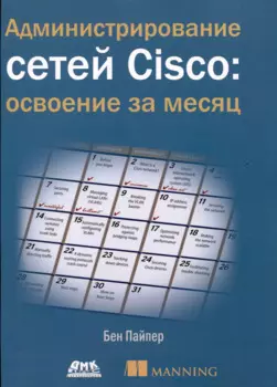 Администрирование сетей Cisco: освоение за месяц