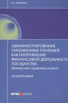 Администрирование таможенных платежей как направление финансовой деятельности государства (финансово-правовой аспект)