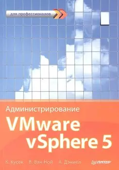 Администрирование VMware vSphere 5. Для профессионалов