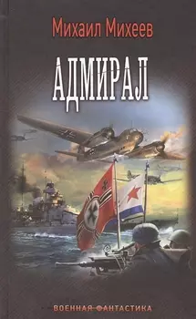 Адмирал