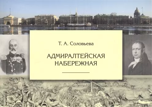 Адмиралтейская набережная