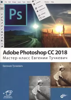 Adobe Photoshop CC 2018. Мастер-класс (м) Тучкевич