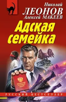 Адская семейка