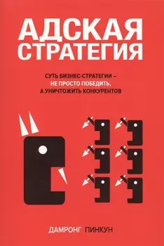 Адская стратегия