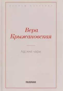 Адские чары