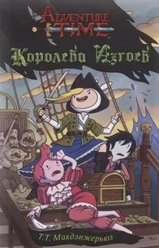 Adventure Time Королева изгоев