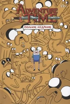 Adventure Time Полное издание Том 1