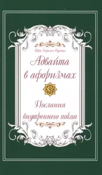 Адвайта в афоризмах. Послания внутреннего покоя