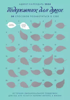Адвент-календарь 2024. "Подорожник для души. 30 способов позаботиться о себе"