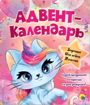Адвент - календарь. Ко Дню Рождения! (Кошка - Единорог)