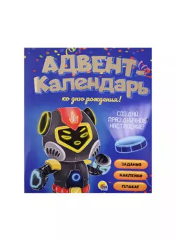 АДВЕНТ-КАЛЕНДАРЬ. КО ДНЮ РОЖДЕНИЯ! (Роботы)