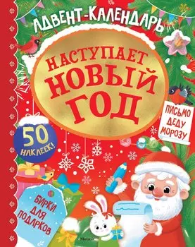 Адвент календарь. Наступает Новый год