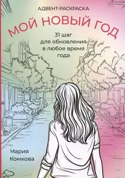 Адвент-раскраска "Мой новый год"