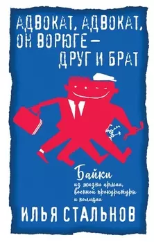 Адвокат адвокат он ворюге - друг и брат
