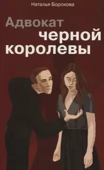 Адвокат черной королевы