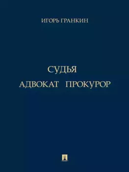 Адвокат. Судья. Прокурор
