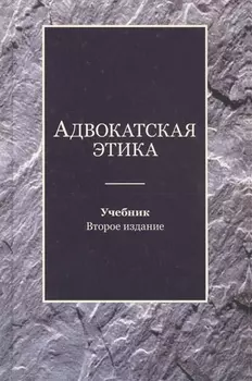 Адвокатская этика. Учебник