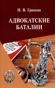 Адвокатские баталии.