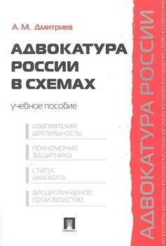 Адвокатура России в схемах: учебное пособие