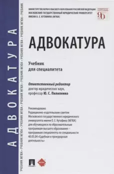Адвокатура. Учебник для специалитета