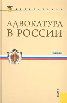 Адвокатура в России Учебник Второе издание исправленное и дополненное