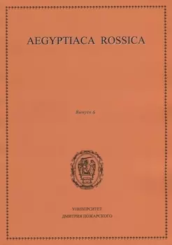 Aegyptiaca Rossica Выпуск 6 Сборник статей
