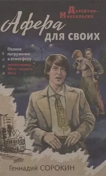 Афера для своих