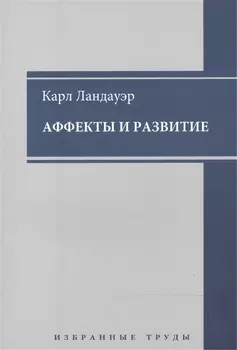 Аффекты и развитие Избранные труды (мАнтПсихКласс) Ландауэр