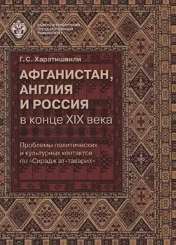 Афганистан, Англия и Россия в конце XIX века: проблемы политических и культурных контактов по Сирад