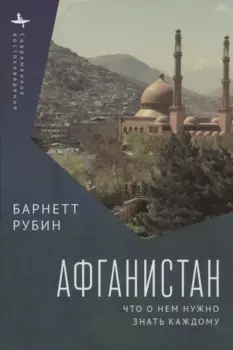Афганистан. Что о нем нужно знать каждому