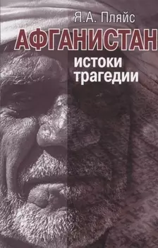 Афганистан истоки трагедии