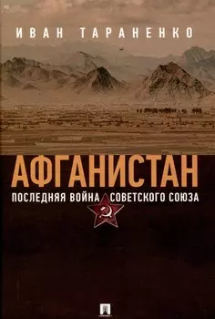 Афганистан. Последняя война Советского Союза