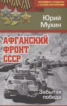 Афганский фронт СССР. Забытая победа